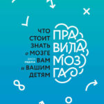 Правила мозга. Что стоит знать о мозге вам и вашим детям