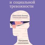 Преодоление застенчивости и социальной тревожности. Программа самопомощи, основанная на когнитивно-поведенческих техниках