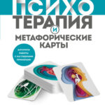 Психотерапия и метафорические карты