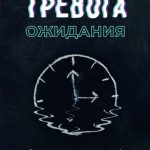 Тревога ожидания. Руководство по когнитивно-поведенческой терапии для преодоления хронической нерешительности, избегания и катастрофического мышления