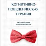 Когнитивно-поведенческая терапия. Рабочие бланки для специалистов