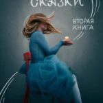 Метафорические сказки. Вторая книга