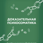 Доказательная психосоматика: факты и научный подход. Очень полезная книга для всех, кто думает о здоровье