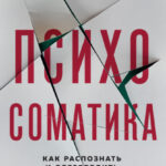 Психосоматика. Как распознать и обезвредить хронический стресс