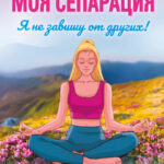 Моя сепарация, или Я не завишу от других! Метафорические спектрокарты для работы с глубинными сценариями