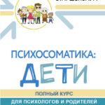 Психосоматика: дети. Полный курс для психологов и родителей