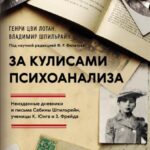 За кулисами психоанализа. Неизданные дневники и письма Сабины Шпильрейн, ученицы К. Юнга и 3. Фрейда