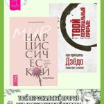 Мир нарциссической жертвы: отношения в контексте современного невроза. Твой персональный прорыв: как принципы Дзёдо помогают в жизни