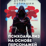 Психоанализ на основе персонажей видеоигр. Для непсихоаналитиков