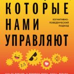 Эмоции, которые нами управляют. Как не попасть в ловушки гнева, вины, печали. Когнитивно-поведенческий подход