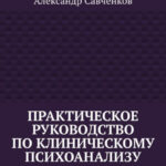 Практическое руководство по клиническому психоанализу. С теоретическими пояснениями и клиническими примерами