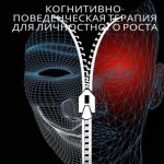 Перепрограммируй свой разум: Когнитивно-поведенческая терапия для личностного роста