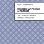 Психосоматическая антология. Текст 5. Психосоматика человека и общества