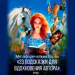 Метафорические карты «33 подсказки для вдохновения автора», ведь текст сам себя не напишет