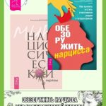 Обезоружить нарцисса: Как выжить и стать счастливым рядом с эгоцентриком. Мир нарциссической жертвы: Отношения в контексте современного невроза