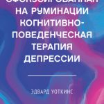 Сфокусированная на руминации когнитивно-поведенческая терапия депрессии