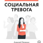 Социальная тревога. Брошюра самопомощи на основе когнитивно-поведенческой терапии