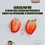 Сексология в практике психологического консультирования и психотерапии