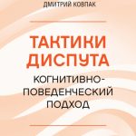 Тактики диспута. Когнитивно-поведенческий подход