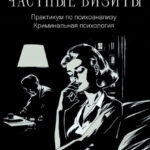 Частные визиты. Практикум по психоанализу. Криминальная психология
