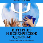 Интернет и психическое здоровье. Клиническая психология