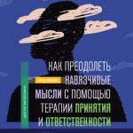 Как преодолеть навязчивые мысли с помощью терапии принятия и ответственности. Чистое обсессивно-компульсивное расстройство