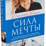 Сила мечты