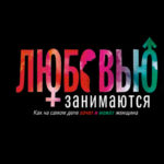 Любовью занимаются. Доказательная сексология. Как на самом деле хочет и может женщина