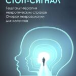 Стоп-сигнал. Гештальт-терапия невротических страхов.