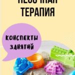 Песочная терапия