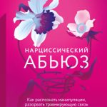 Нарциссический абьюз. Как распознать манипуляции, разорвать травмирующую связь и вернуть контроль над своей жизнью