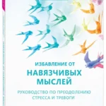 Избавление от навязчивых мыслей. Руководство по преодолению стресса и тревоги