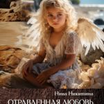 Отравленная любовь. Как зависимость от токсичной нарциссической матери разрушает нас и как вернуть себе свою жизнь