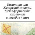 Каганата или Хазарский словарь. Метафорические карточки и пособие к ним