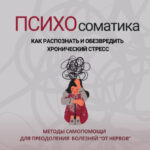 Саммари книги Артём Кирмичи «Психосоматика. Как распознать и обезвредить хронический стресс»
