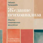 Желание психоанализа. Опыты лакановского мышления