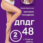 Марафон похудение ДПДГ-48 и 12 шагов работы с зависимостями. Часть 2