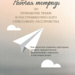 Рабочая тетрадь по проработке травм и посттравматического стрессового расстройства. Как научиться управлять триггерами, прожить травматические воспоминания и вернуться к счастливой жизни. ДПДГ-руководство