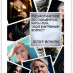 Метафорические ассоциативные карты МАК «Мой внутренний возраст»