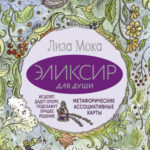 Эликсир для души. Метафорические ассоциативные карты, которые исцелят, дадут опору, подскажут лучшее решение