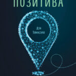 Эффект позитива: простые навыки КПТ для преобразования тревоги и негатива в оптимизм и надежду