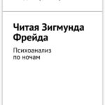 Читая Зигмунда Фрейда. Психоанализ по ночам