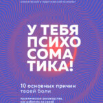 У тебя психосоматика! 10 основных причин твоей боли