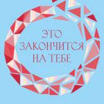 Это закончится на тебе. Выйти из цикла травм нарциссической семьи и обрести независимость
