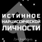 Истинное «Я» нарциссической личности