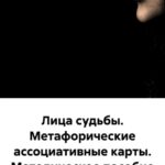 Лица судьбы. Метафорические ассоциативные карты. Методическое пособие