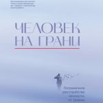 Человек на грани. Пограничное расстройство личности: от травмы к восстановлению