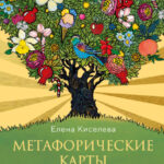 Метафорические карты. Волшебный портал в подсознание. Как работать с МАК и расшифровывать их