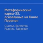 Метафорические карты-55, основанные на Книге Перемен. Счастье. Богатство. Радость. Здоровье