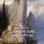 Места силы. Шаманские экскурсы. Том 6. Жизнь Карла Юнга. Шаманизм, алхимия, психоанализ